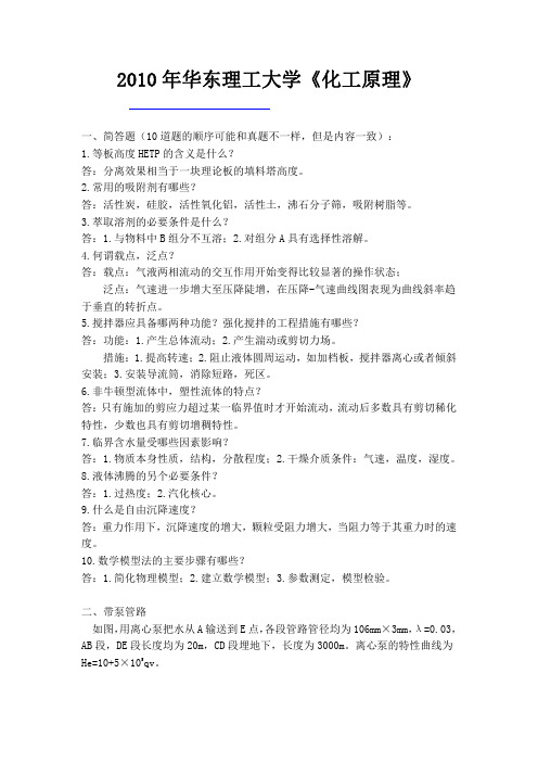 2010华东理工大学化工原理考研真题