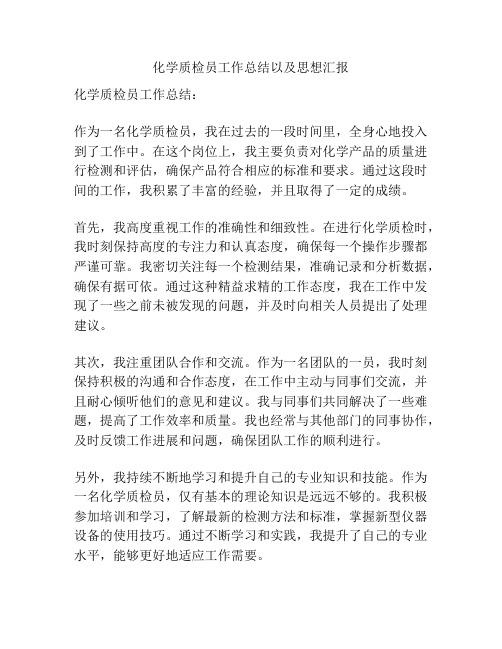 化学质检员工作总结以及思想汇报