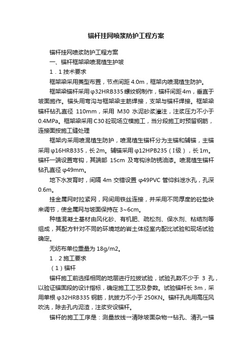 锚杆挂网喷浆防护工程方案