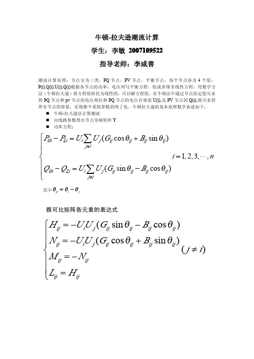 牛顿-拉夫逊潮流计算