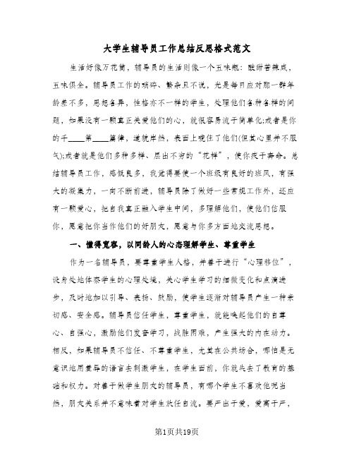 大学生辅导员工作总结反思格式范文(四篇)