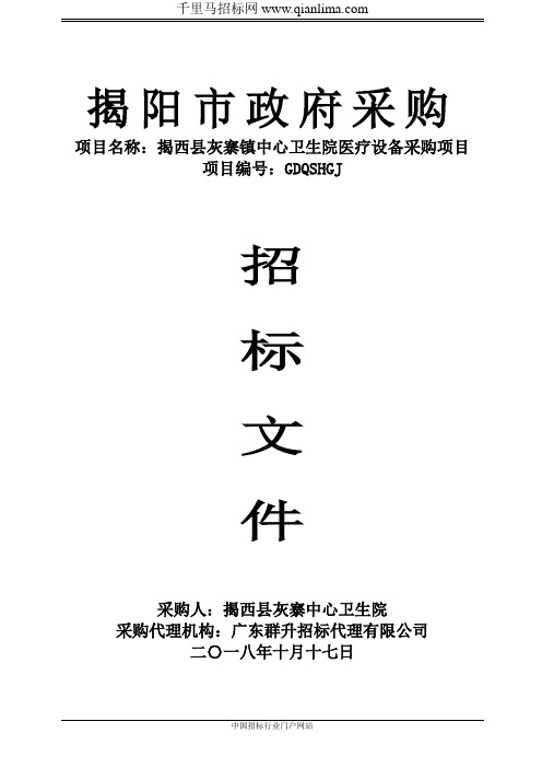 中心卫生院医疗设备采购项目公开招投标书范本