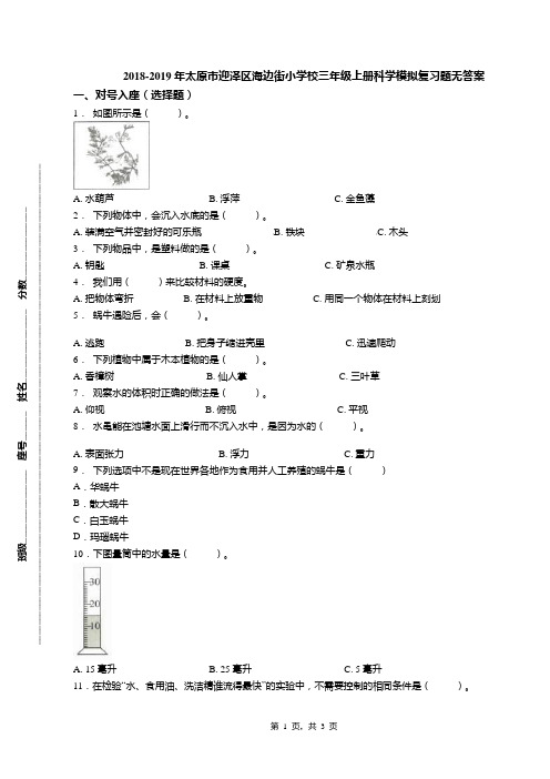 2018-2019年太原市迎泽区海边街小学校三年级上册科学模拟复习题无答案