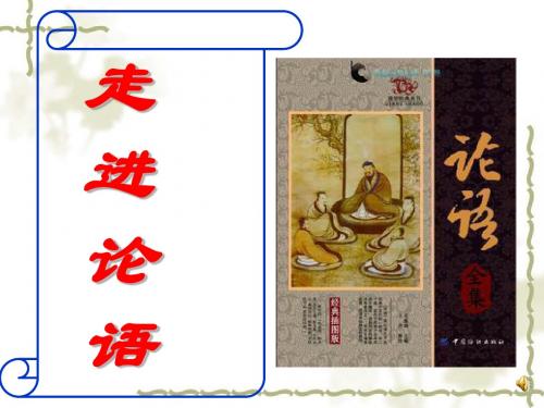 《走近论语》课件