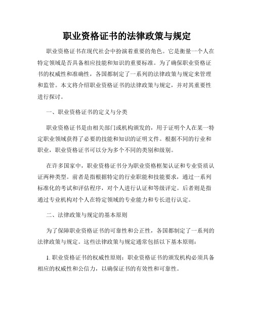 职业资格证书的法律政策与规定