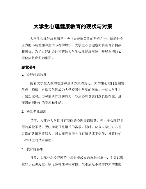 大学生心理健康教育的现状与对策