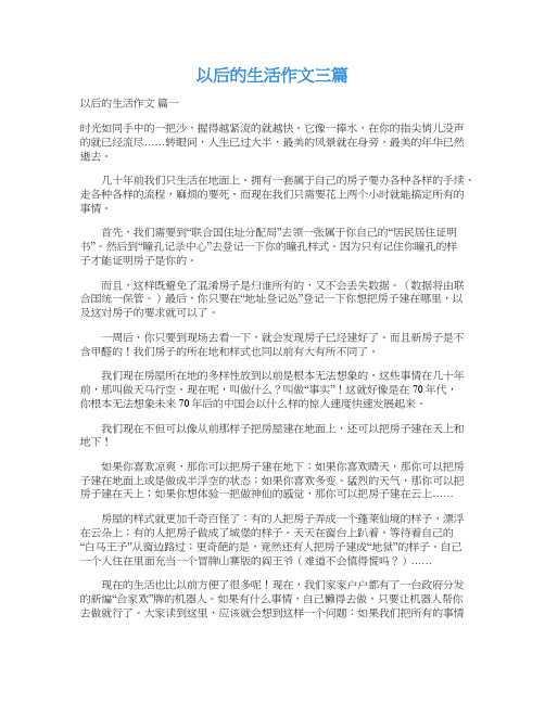 以后的生活作文三篇