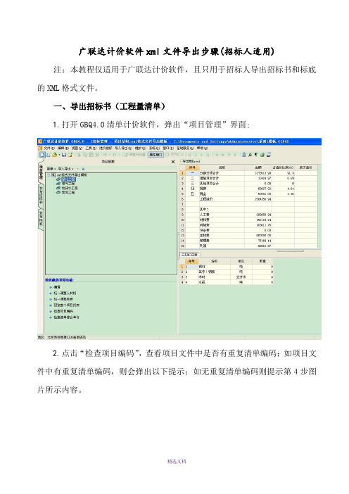 广联达计价软件xml文件导出步骤(招投标人适用)(2013.2.25)