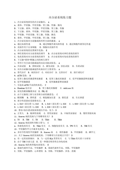 内科内分泌系统练习题答案