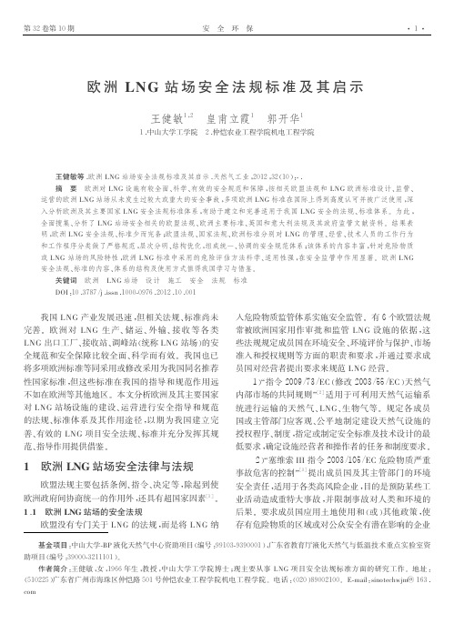 欧洲LNG站场安全法规标准及其启示