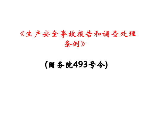 10. 493号令(事故报告与调查处理条例)概述