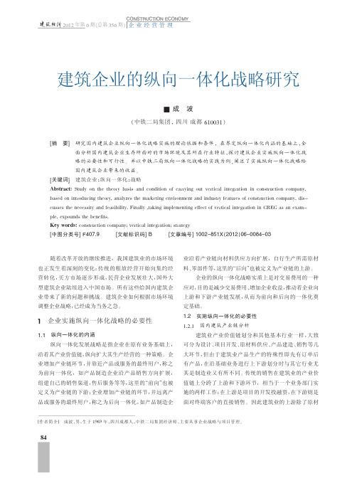 建筑企业的纵向一体化战略