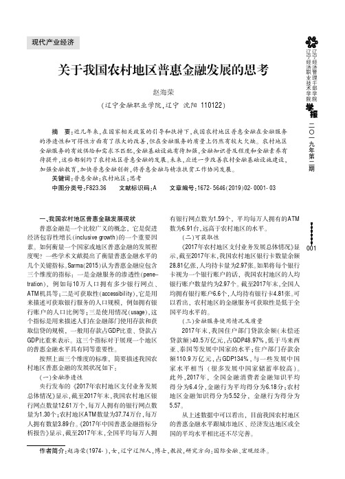 关于我国农村地区普惠金融发展的思考