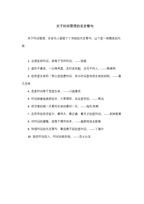 关于时间管理的名言警句