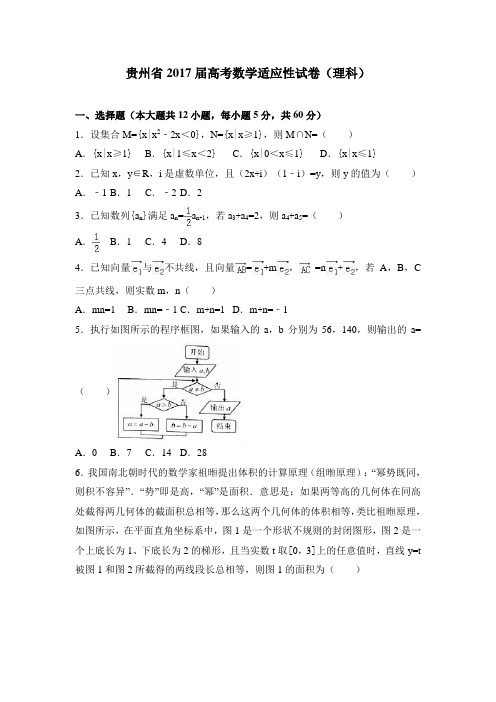 贵州省2017届高考数学适应性试卷(理科)含答案解析