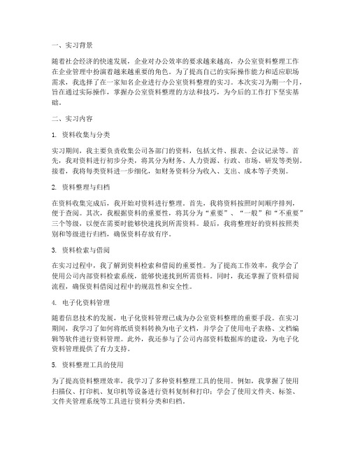 办公室资料整理实习报告