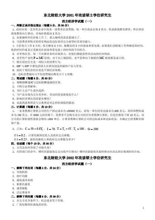 东北财经大学-802-西方经济学(01-12)-(1)