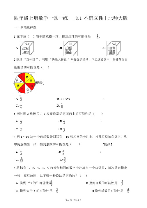 四年级上册数学同步练习题8.1不确定性8∣北师大版