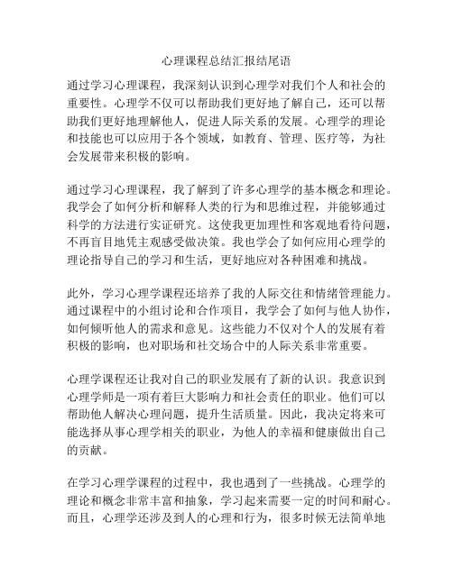 心理课程总结汇报结尾语