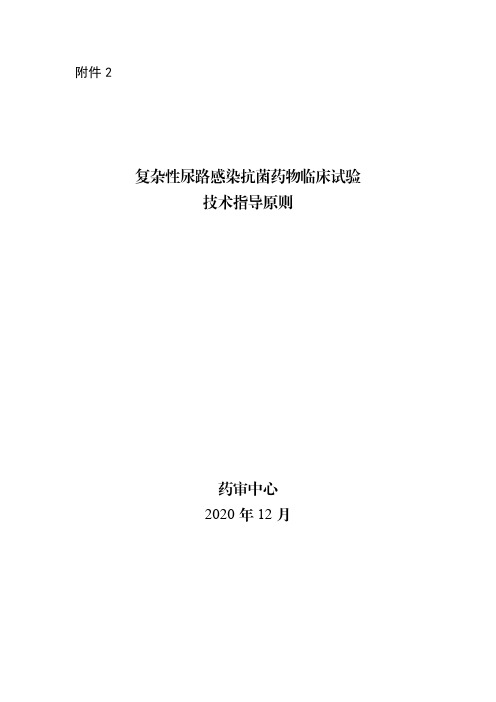 复杂性尿路感染抗菌药物临床试验技术指导原则