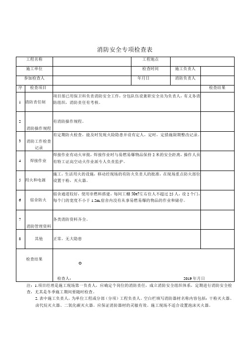 消防安全专项检查表