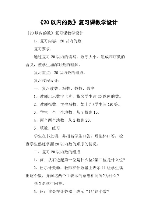 《20以内的数》复习课教学设计