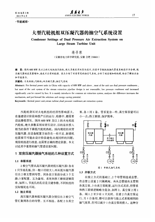 大型汽轮机组双压凝汽器的抽空气系统设置