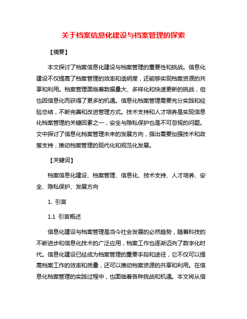 关于档案信息化建设与档案管理的探索