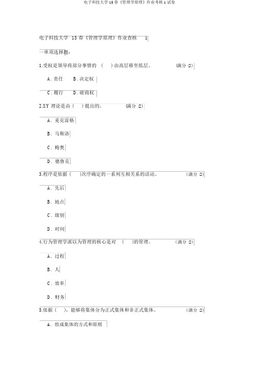 电子科技大学15春《管理学原理》作业考核1试卷