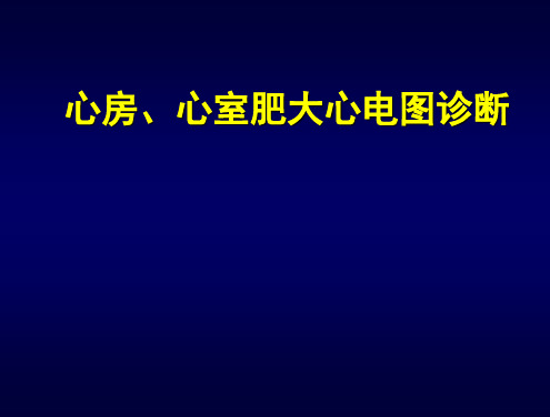 心房  心室肥大心电图诊断