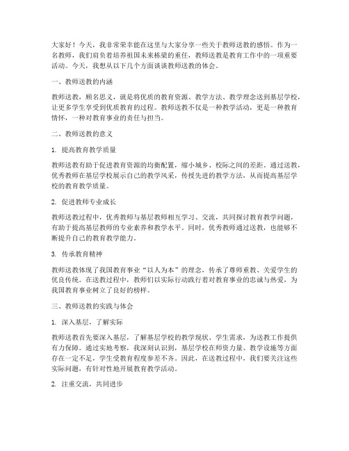 教师送教演讲稿