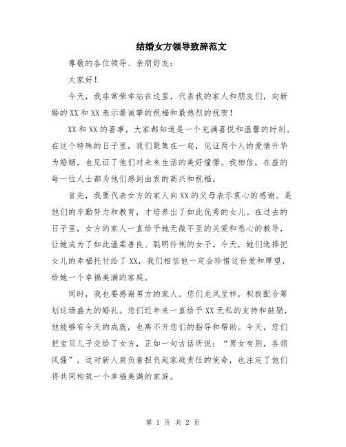 结婚女方领导致辞范文