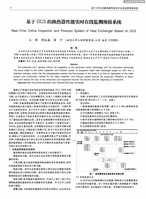 基于DCS的换热器性能实时在线监测预报系统