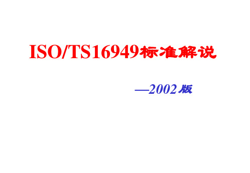 ISO-TS16949标准解说-2002版(PPT 60页)