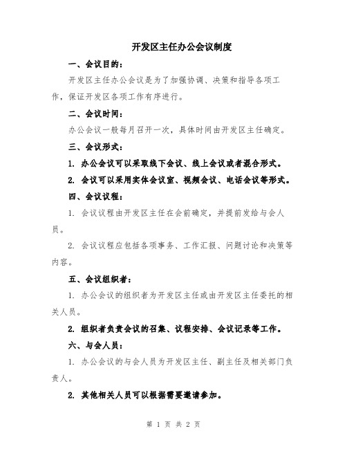 开发区主任办公会议制度