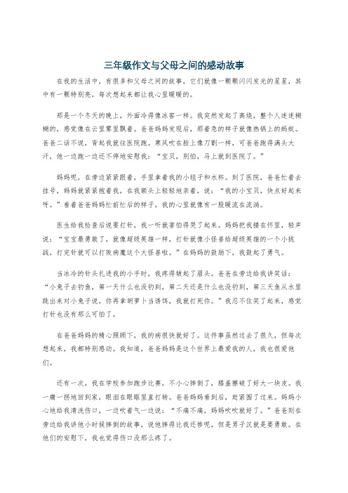 三年级作文与父母之间的感动故事