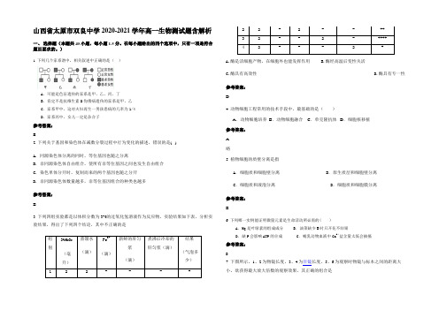 山西省太原市双良中学2020-2021学年高一生物测试题含解析