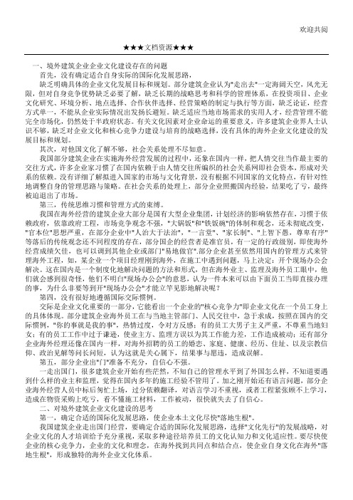 企业文化-加强境外施工企业文化建设的思考