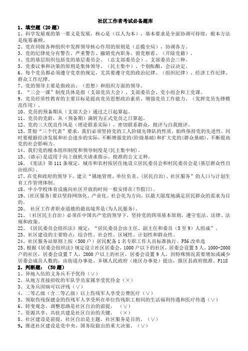 2017社区工作者考试题库(5套社区专职干部招聘考试知识点及答案)