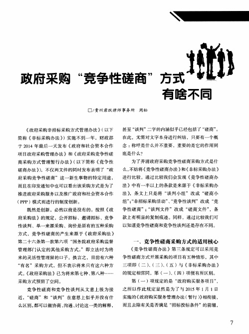 政府采购“竞争性磋商”方式有啥不同