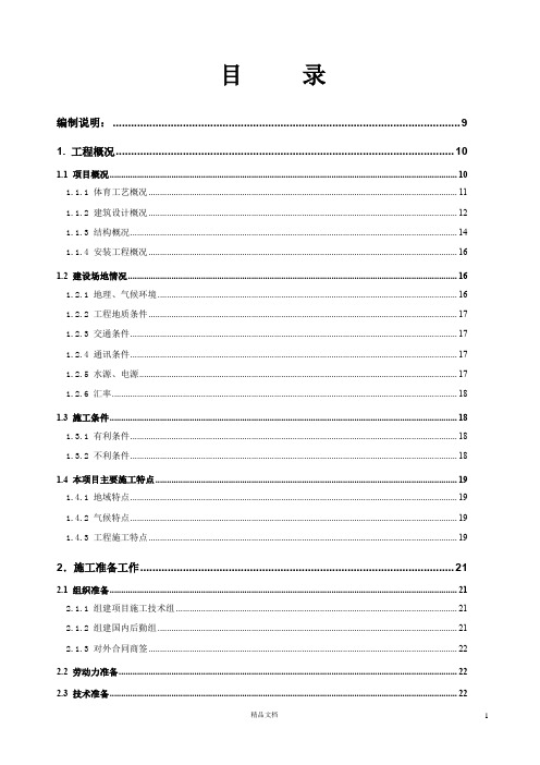 体育场工程施工组织设计方案