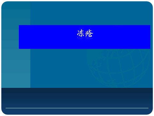 中医外科学---冻疮、烧伤、蛇毒咬、破伤风