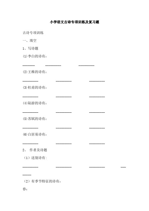 部编版人教版最新小学六年级上册语文小学语文古诗专项训练及复习题