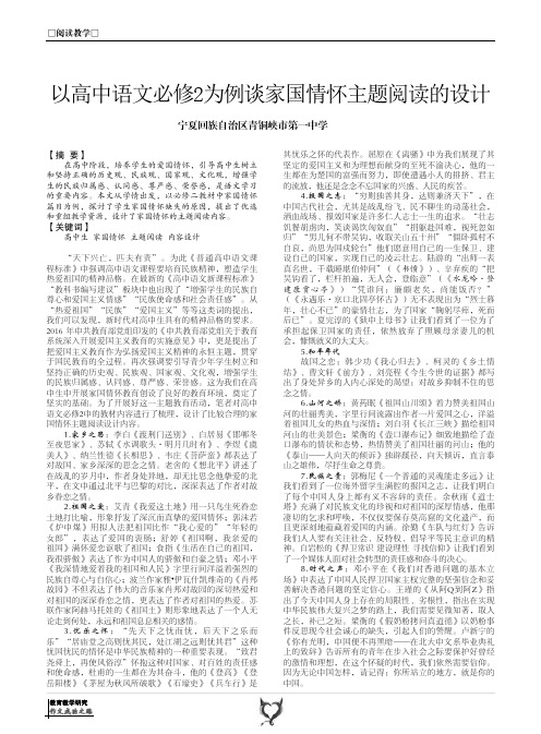 以高中语文必修2为例谈家国情怀主题阅读的设计