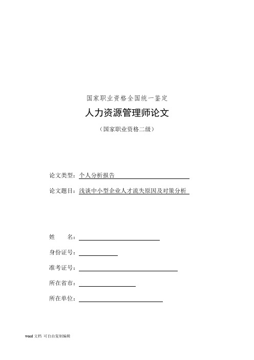浅谈中小型企业人才流失原因及对策分析
