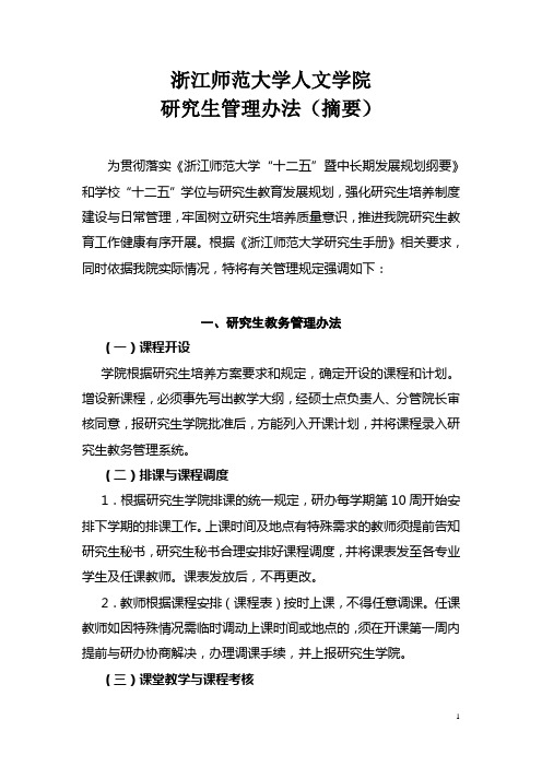 浙江师范大学人文学院研究生培养管理办法录要