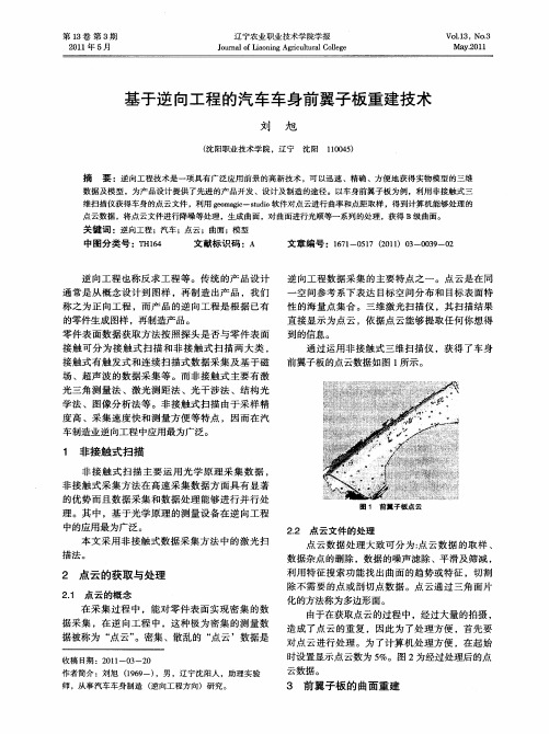 基于逆向工程的汽车车身前翼子板重建技术