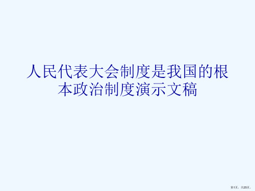 人民代表大会制度是我国的根本政治制度演示文稿