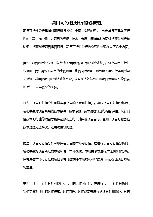 项目可行性分析的必要性