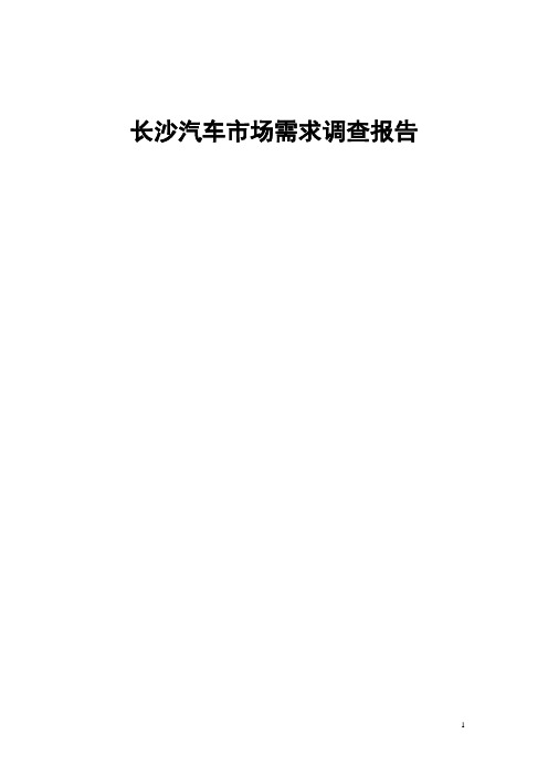 长沙汽车需求调查报告